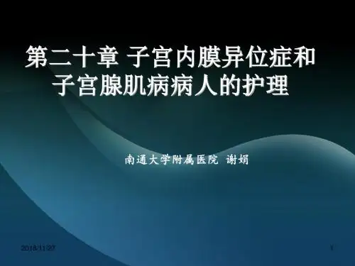 子宫内膜异位症、子宫腺肌病病人护理、妇产科常用护理技术 PPT课件