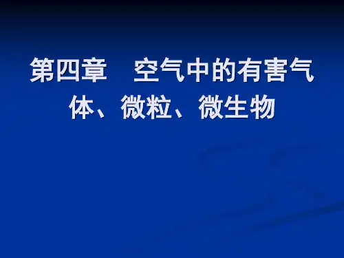 第四章空气中的有