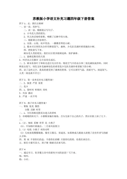 小学语文补充习题苏教版四年级下册答案