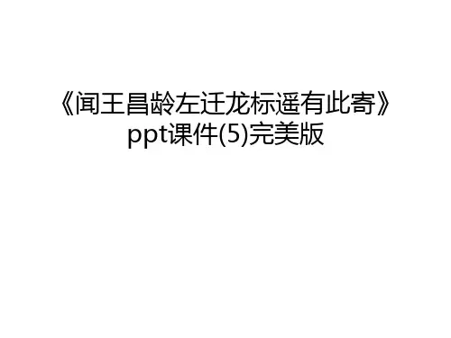 《闻王昌龄左迁龙标遥有此寄》ppt课件(5)完美版教学文案