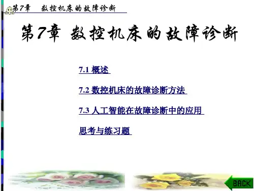 数控机床故障诊断