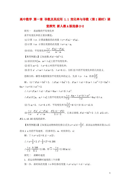 高中数学第一章导数及其应用1.1变化率与导数(第1课时)课堂探究新人教A版选修2-2资料