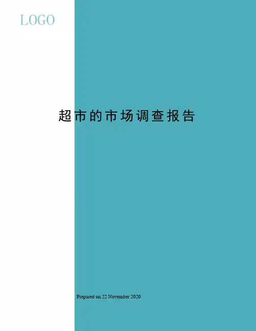 超市的市场调查报告