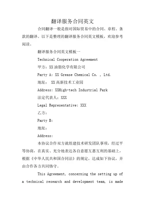 翻译服务合同英文