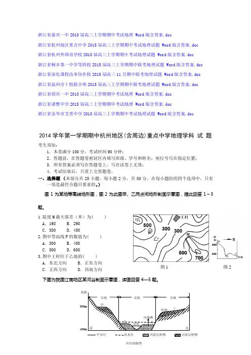 浙江省高中名校2015届高三上学期期中考试地理试题汇总 9份 Word版含答案