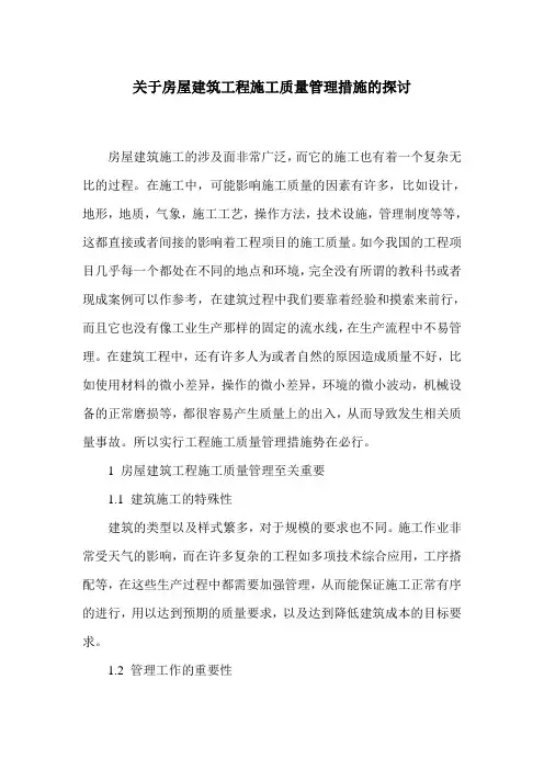 关于房屋建筑工程施工质量管理措施的探讨