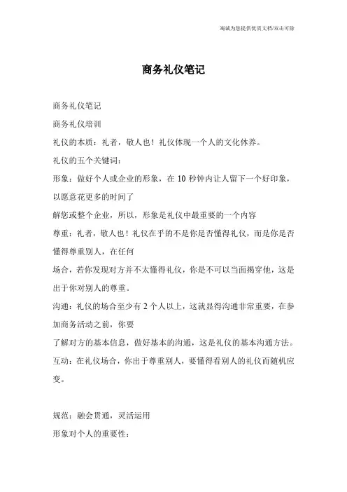 商务礼仪笔记