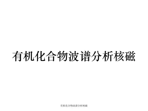 有机化合物波谱分析核磁