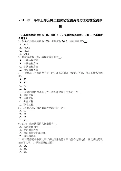 2015年下半年上海公路工程试验检测员电力工程桩检测试题