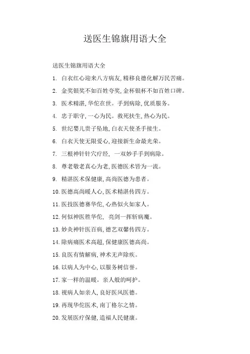 送医生锦旗用语大全
