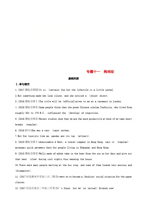 2019届高考英语一轮复习第二部分语法专练专题十一构词法基础巩固外研版