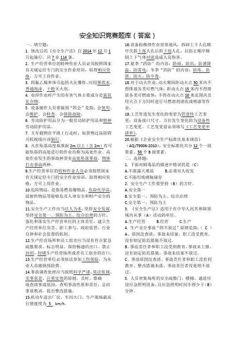 安全知识竞赛题库(答案)