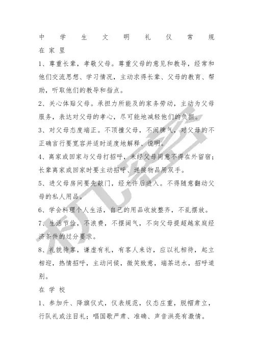 中学生文明礼仪