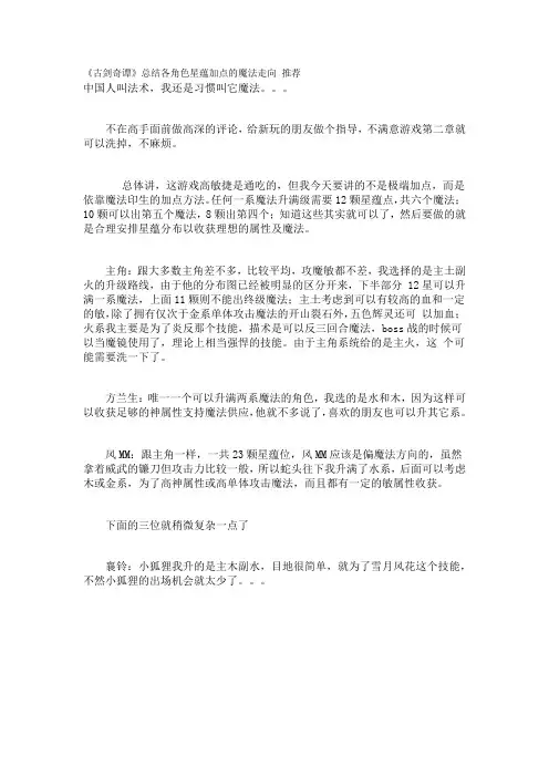 《古剑奇谭》总结各角色星蕴加点的魔法走向 推荐