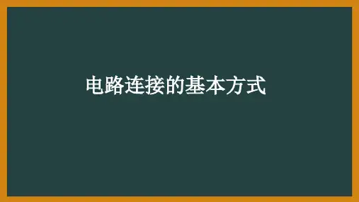 苏科物理九年级上册第十三章二、电路连接的基本方式