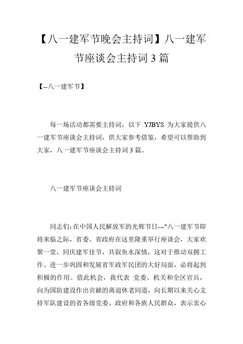 【八一建军节晚会主持词】八一建军节座谈会主持词3篇