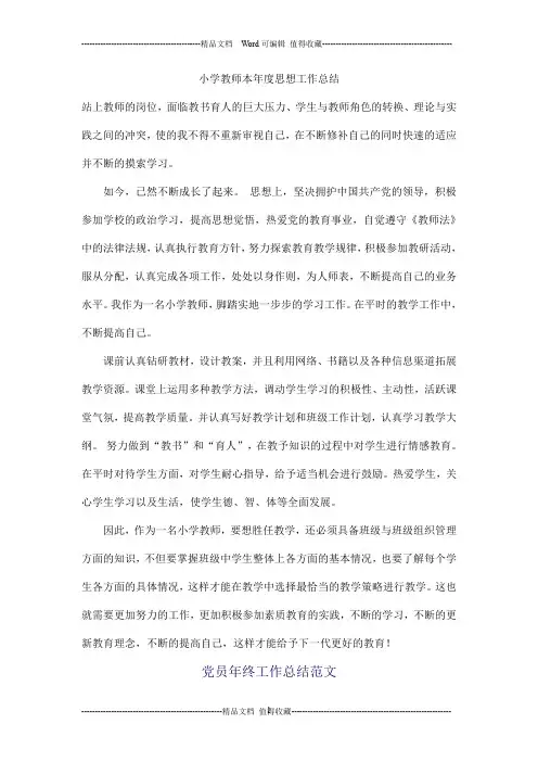 小学教师本年度思想工作总结