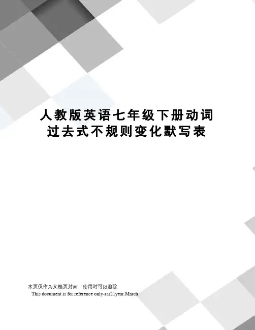 人教版英语七年级下册动词过去式不规则变化默写表