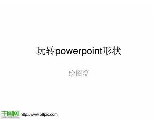 玩转PPT形状