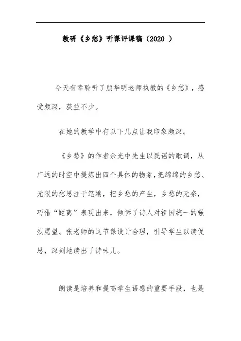 教研《乡愁》听课评课稿(2020 )