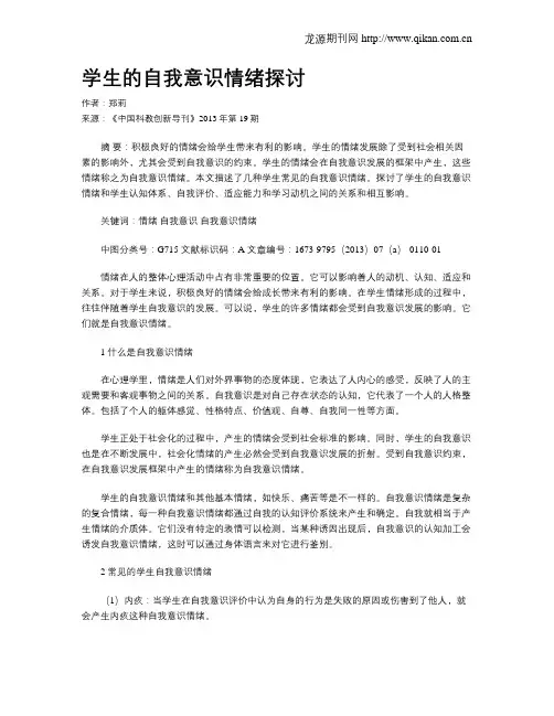 学生的自我意识情绪探讨