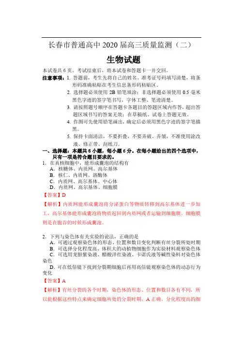2020届长春市高三第二次质量监测理科理综生物试卷(解析)