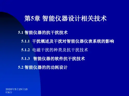 检测技术与智能仪表设计_第五章