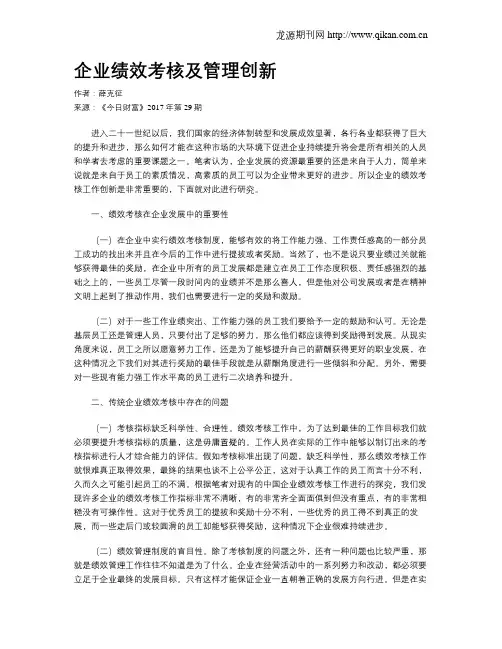 企业绩效考核及管理创新