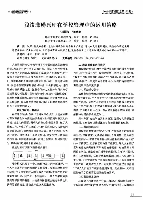 浅谈激励原理在学校管理中的运用策略