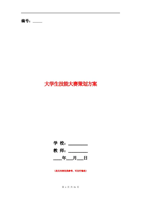大学生技能大赛策划方案(精选多篇).doc