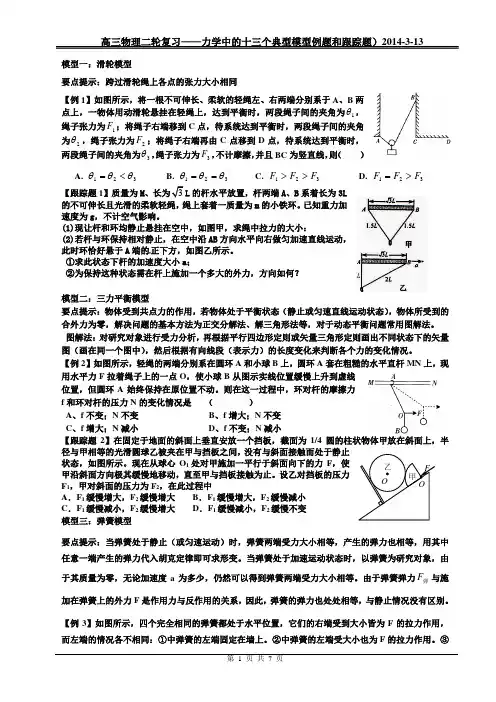 高三物理二轮复习——力学中的十三个典型模型例题和跟踪题2014-3-14