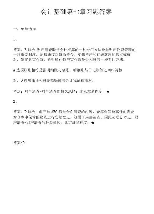 会计基础第7章