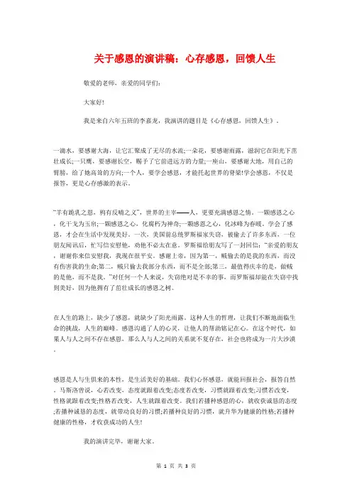 关于感恩的演讲稿：心存感恩,回馈人生