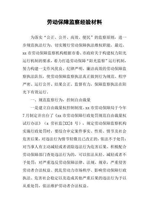 劳动保障监察经验材料