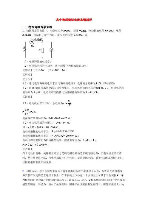 高中物理稳恒电流易错剖析