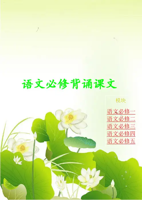 高中语文人教版必修背诵课文