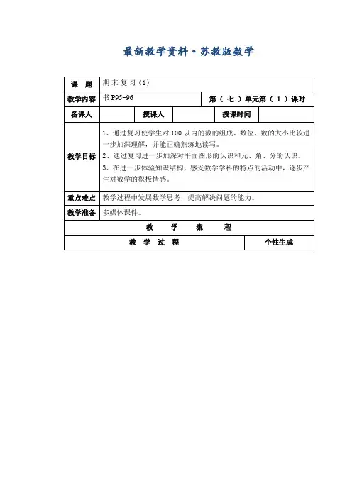 最新【苏教版】一年级数学下册教案第七单元 整理复习第1课时