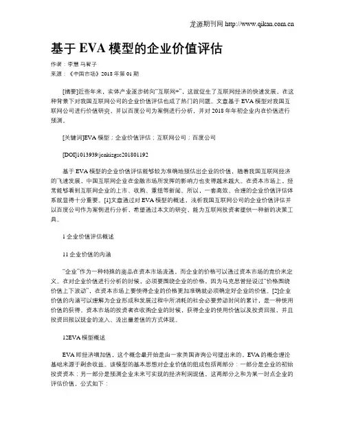 基于EVA模型的企业价值评估