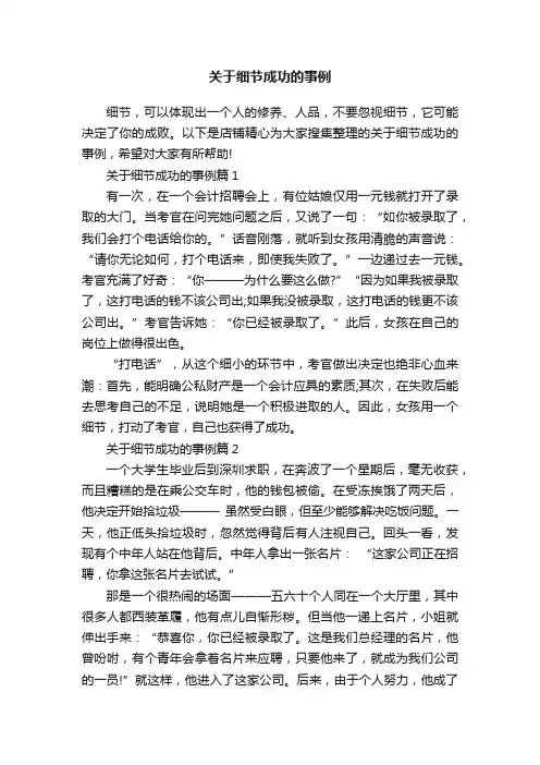关于细节成功的事例