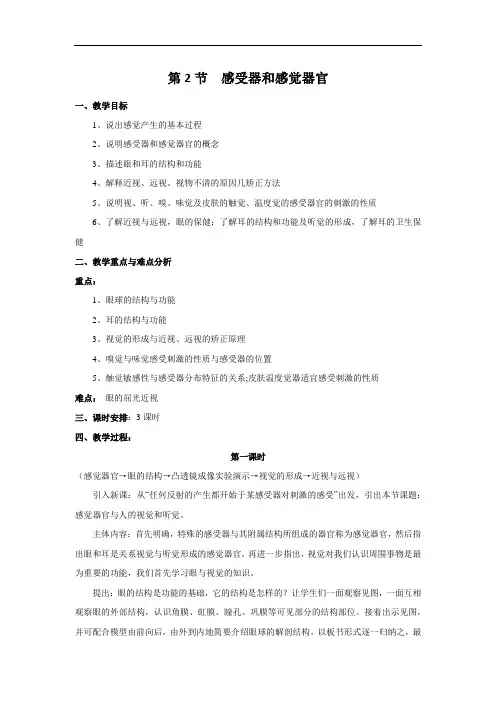   感受器和感觉器官 教案