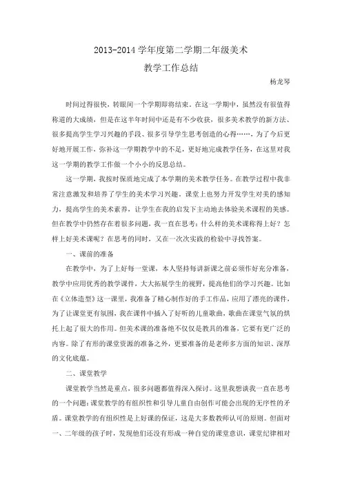 二年级下学期美术教学工作小结