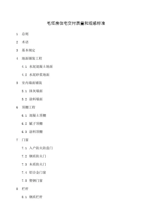 万科毛坯房交付质量和观感标准
