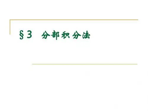 第三节 分部积分法
