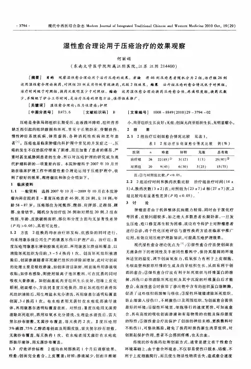 湿性愈合理论用于压疮治疗的效果观察