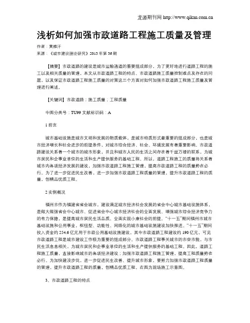 浅析如何加强市政道路工程施工质量及管理