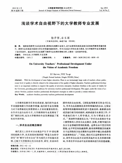 浅谈学术自由视野下的大学教师专业发展