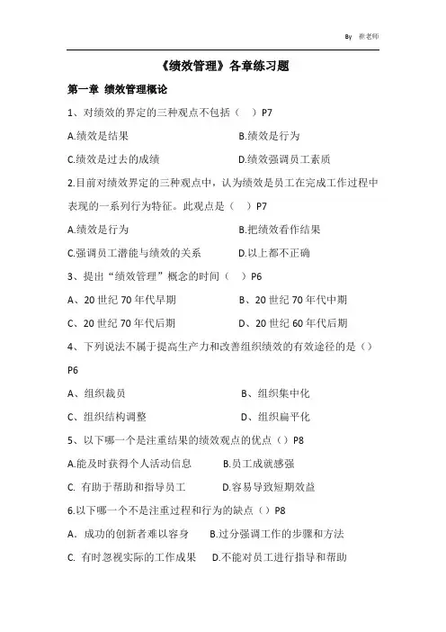《绩效管理》1-11章练习题带答案和页码