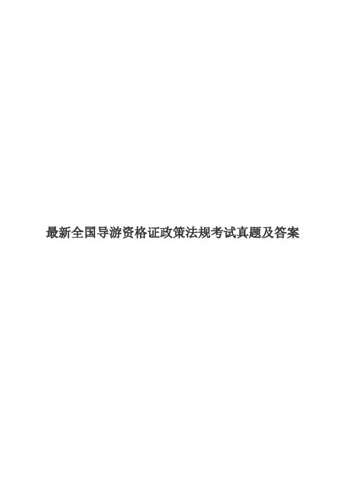 最新全国导游资格证政策法规考试真题及答案