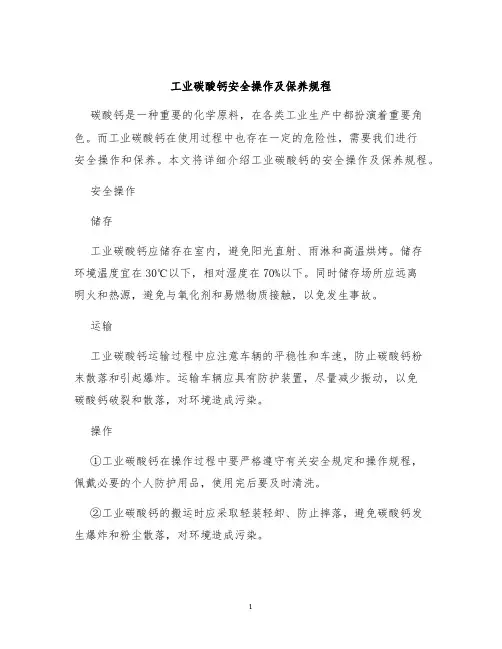 工业碳酸钙安全操作及保养规程