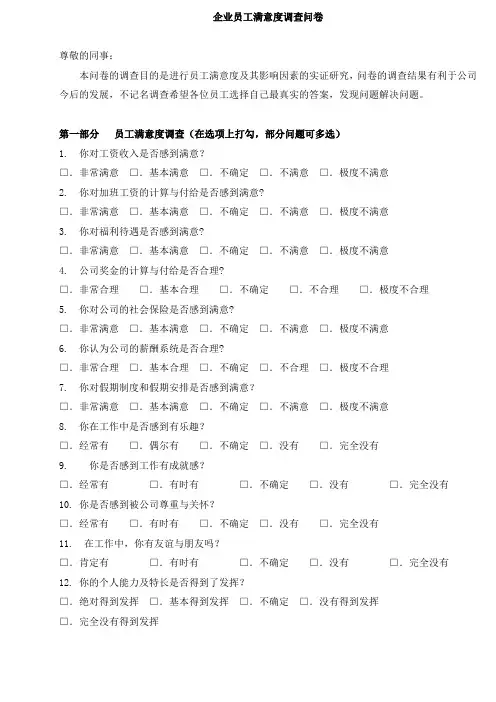 企业员工满意度调查问卷最新最全